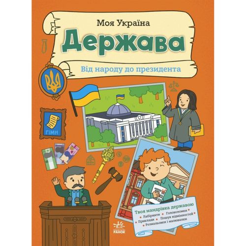 Моя Україна : Моя Україна. Держава від народу до президента (укр)