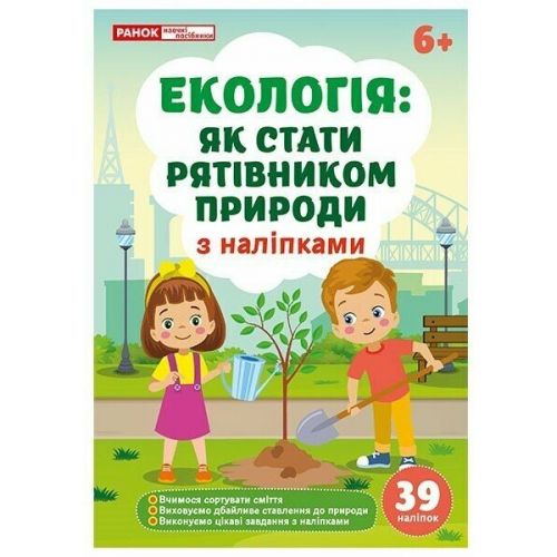 Екологія: як стати рятівником природи; робочі зошити