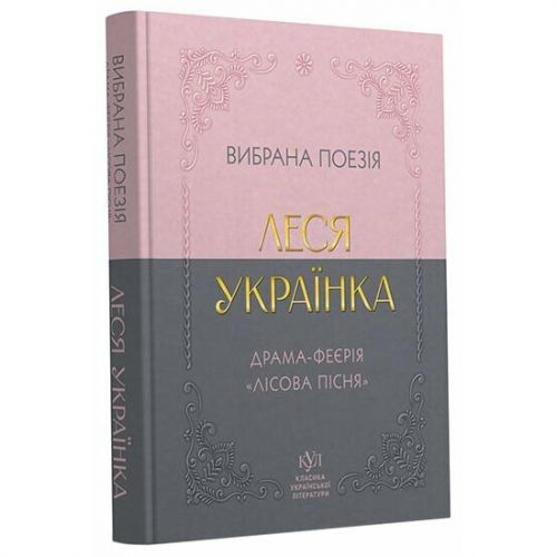 Класика української літератури: Леся Українка Вибрана поезія