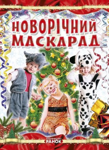 Уцінка. Книга "Створення костюмів. Новорічний маскарад", укр - Надірвана обгортка