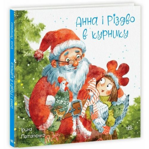 Казки сучасних авторів: Анна і Різдво в курнику (укр)