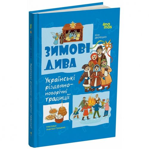 Дитяча художня література. Зимові дива. Українські різдвяно-новорічні традиції