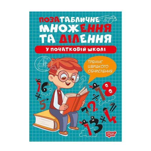 Книжка: "Множення та ділення Позатабличне множення та ділення"