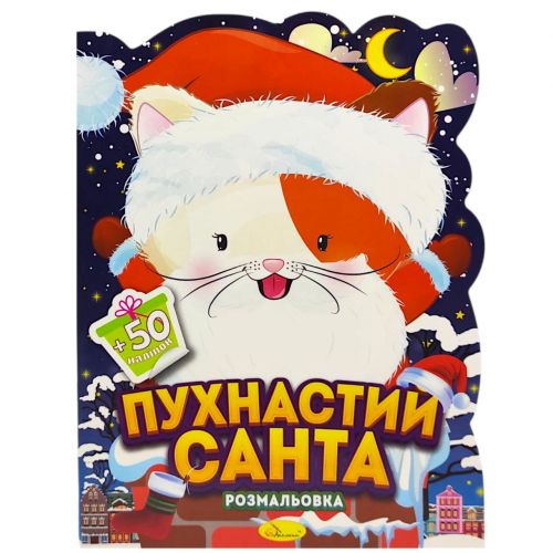 Розмальовка з наліпками, серія "Миласики на Різдво" (КОТИК)