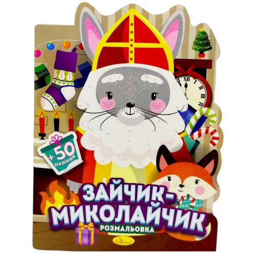 Розмальовка з наліпками, серія "Миласики на Миколая" (ЗАЙЧИК)
