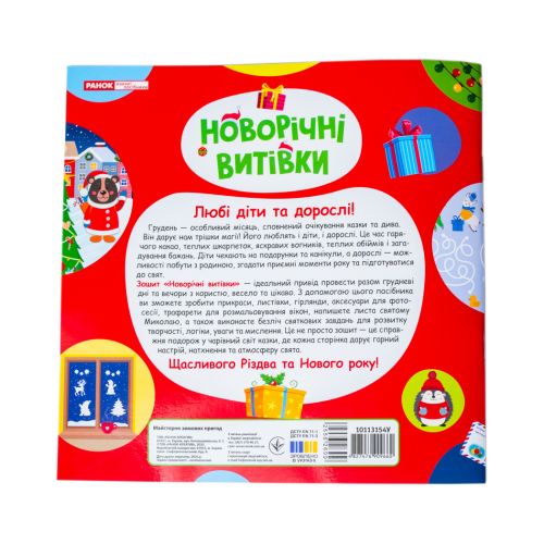 5450-1 Робочий зошит Новорічні витівки