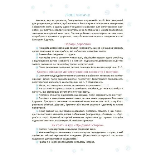 Адвент із саморобками та завданнями. 3–4 роки (видання 2-ге, виправлене й перероблене)