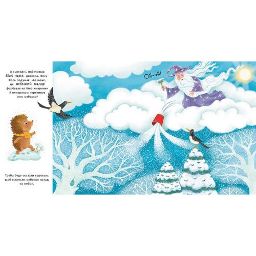 Книжка "Їжачок Фось-Фося: Що таке зима" (укр)