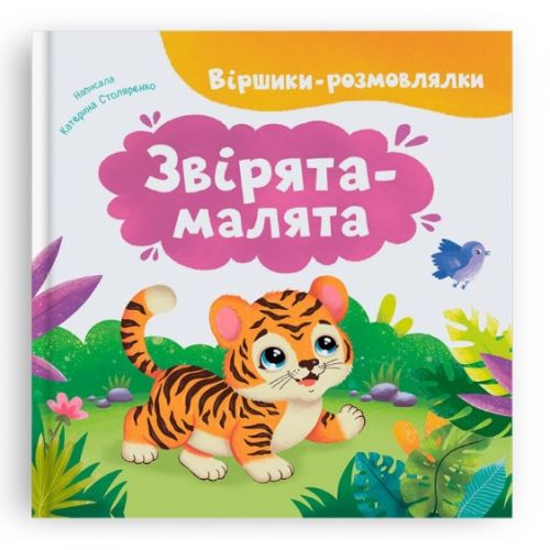 Книга "Віршики-розмовлялки. Звірята-малята"