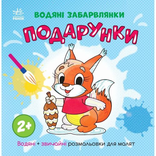 Водна розмальовка "Водяні забарвлянки. Подарунки" (укр)