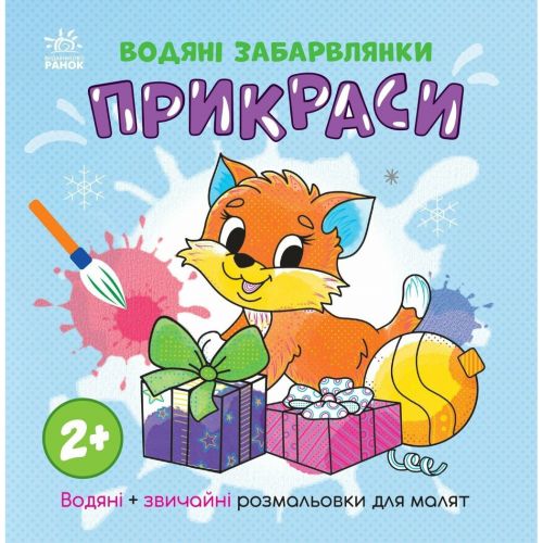 Водна розмальовка "Водяні забарвлянки. Прикраси" (укр)