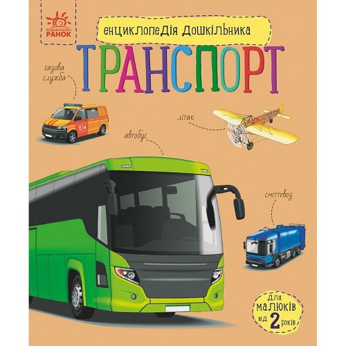 Енциклопедія дошкільника (нова) : Транспорт (у)