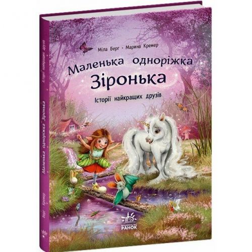 Маленька одноріжка Зіронька : Історії найкращих друзів (у)