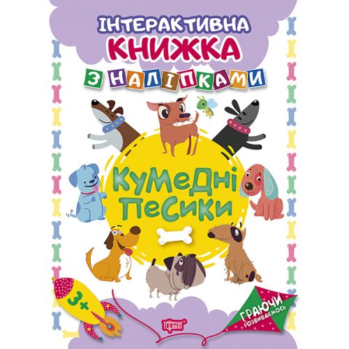 Книжка: "Граючи розвиваємось Кумедні песики .Інтерактивна книжка з наліпками"
