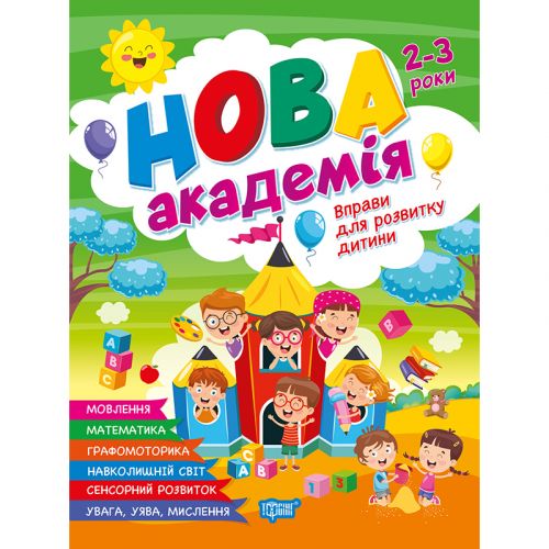 Книжка: "Нова академія Вправи для розвитку дитини. 2 - 3 роки"