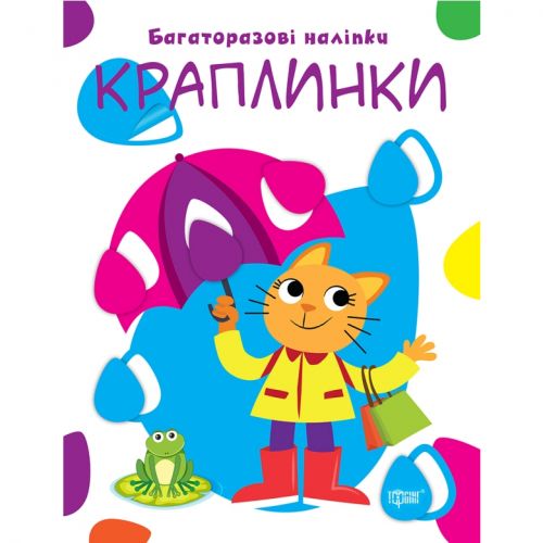 Книжка: "Нумо клеїти Краплинки"