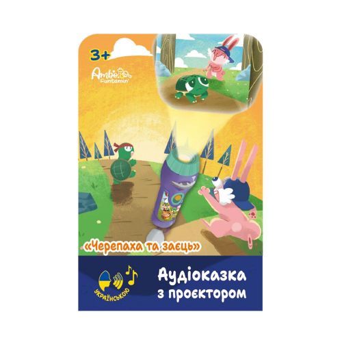 Уцінка. Аудіоказка з проєктором «Черепаха та заєць» - ПОШКОДЖЕНЕ ПАКУВАННЯ